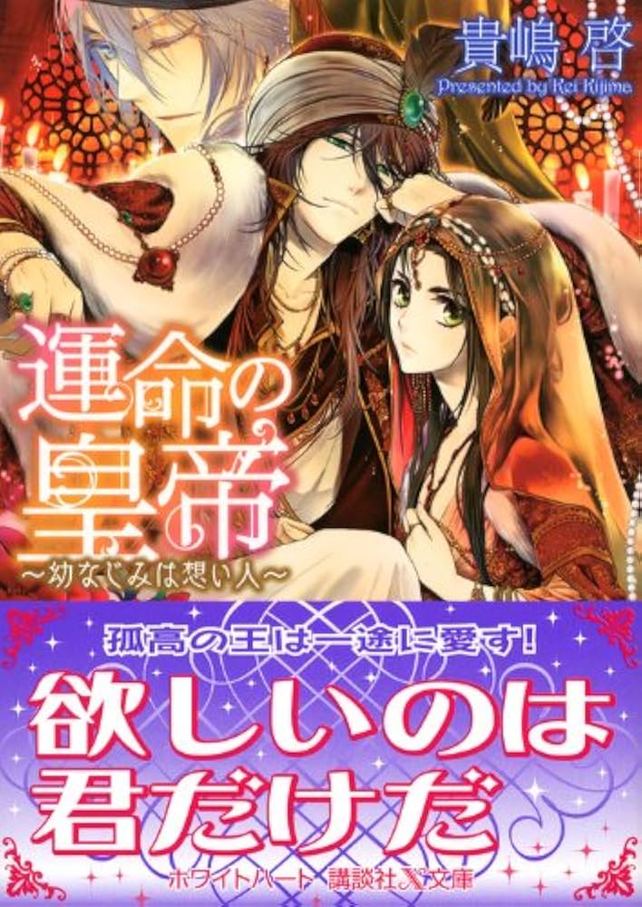 運命の皇帝 ~幼なじみは想い人~ (講談社X文庫 きE- 5 ホワイト